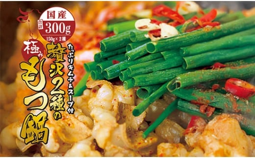 国産牛 贅沢 2種 の もつ鍋 (チゲ鍋) キムチ付 セット 合計300g 2～3人前 牛モツ マルチョウ 150g テッチャン 150g もつ鍋セット ホルモン鍋 ホルモン 牛ホルモン ちげ鍋 鍋セット | 自家製のキムチ 濃縮タレ (希釈用) 冷蔵 熨斗 贈り物 贈答用 ギフト プレゼント