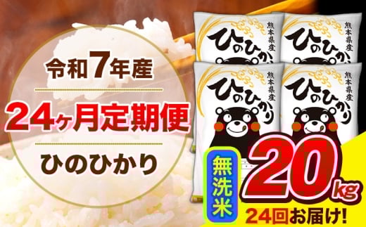 令和7年産 米 無洗米 特A受賞品種 ひのひかり 【24ヶ月定期】 送料無料 米 20kg ヒノヒカリ 熊本県産(長洲町産含む) お米 《お申し込み月の翌月から出荷開始》長洲町 ふるさとのうぜい