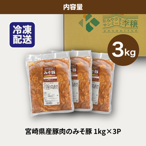 ★スピード発送!!７日～10日営業日以内に発送★簡単調理　宮崎県産豚肉のみそ豚 1㎏×3　K16_0152