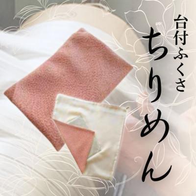 ふるさと納税 与謝野町 正絹ちりめん台付ふくさ(ピンク)　シルク100%　冠婚葬祭に便利な日本製袱紗　結婚式、法事・葬式に