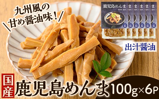 i1365-B 鹿児島めんま 出汁醤油(100g×6P) めんま 出汁 醤油 国産 九州 常温 味付き 味付け おつまみ おかず ごはんのお供 晩酌 ラーメン 具材 トッピング 漬物 竹 幼竹 孟宗竹 環境保全 メール便 ポスト投函 ネコポス 【シンタク】