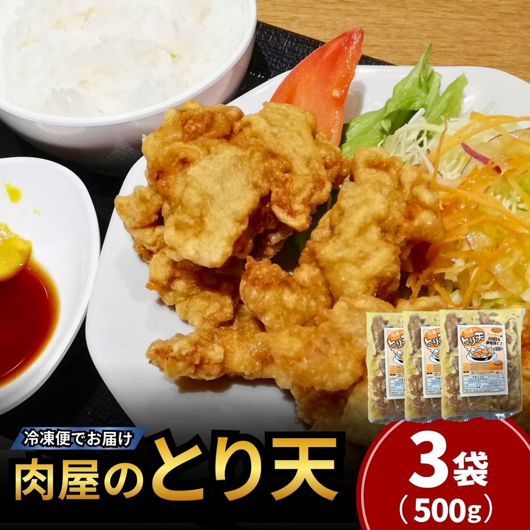 【国産鶏使用】 肉屋のとり天  数量 500g×3袋 冷凍保存可 | とり天 天ぷら 鶏肉 おかず お惣菜 おつまみ 冷凍食品 簡単調理