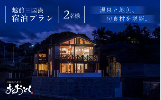 【期間限定】越前三国湊～温泉と地魚、旬食材を堪能できるペア宿泊プラン 【三国温泉 内湯の宿 おおとく】 旅行 宿泊 国内旅行 料理宿 観光 トラベル 宿泊券 ペア宿泊 温泉 癒し 地魚 日本酒 三国 [L-7201]