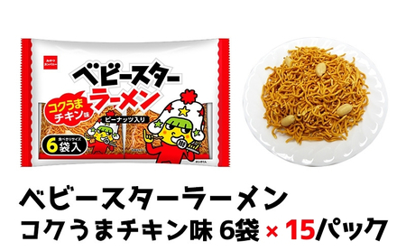 おつまみ ベビースター チキン ピーナッツ 15P おつまみ
