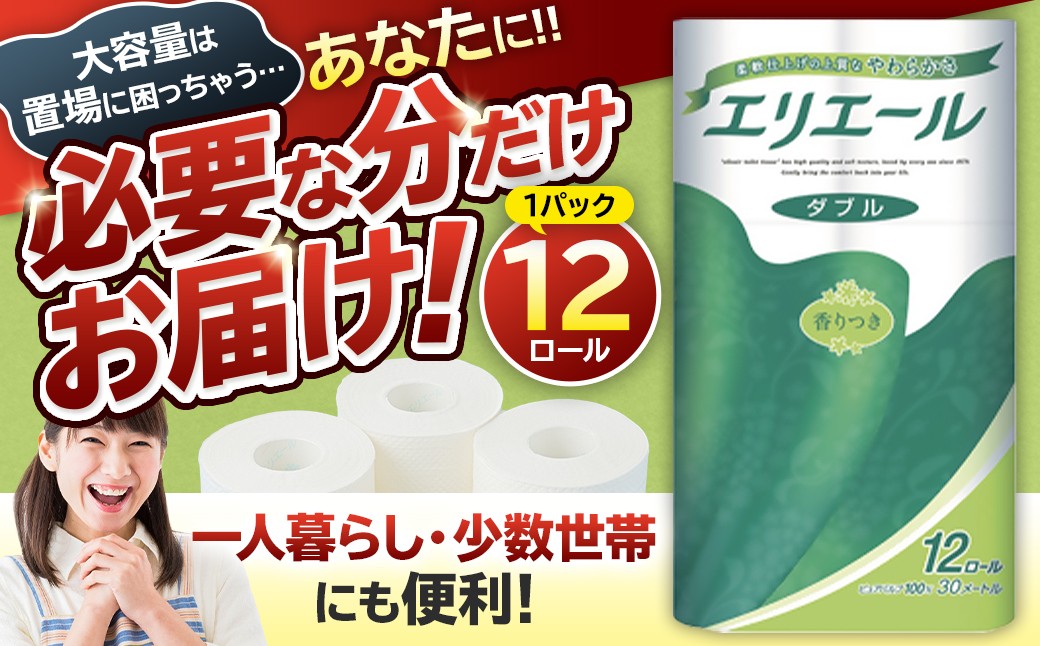 
                  エリエールトイレットティシュー 12Rダブル（12ロール×1パック） 【 トイレットペーパー 香り付き 30m巻 日用品 トイレ 新生活 備蓄 防災 消耗品 生活雑貨 生活用品 ストック パルプ100％ 岐阜県 可児市 】
                