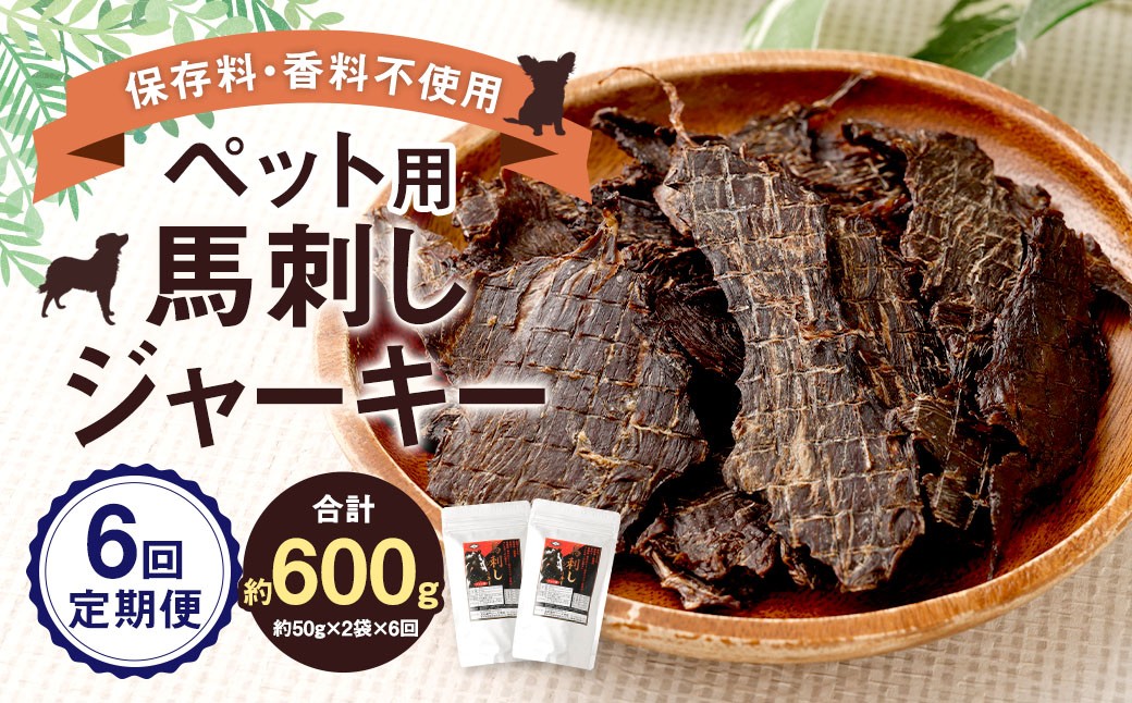 
            【6回定期便】 ペット用 馬刺しジャーキー 約100g（約50g×2袋）×6回 計約600g ジャーキー 馬刺し 馬刺 馬 お肉 肉 ペットフード ドッグフード おやつ ごはん ご飯 餌 えさ エサ 冷凍
          