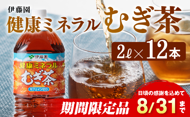 ※2025/08/31まで※伊藤園 健康ミネラル むぎ茶 2L×6本×2ケース PET【お茶 麦茶 ムギ茶 飲料 水分補給　ソフトドリンク ペットボトル カフェインゼロ カロリーゼロ】