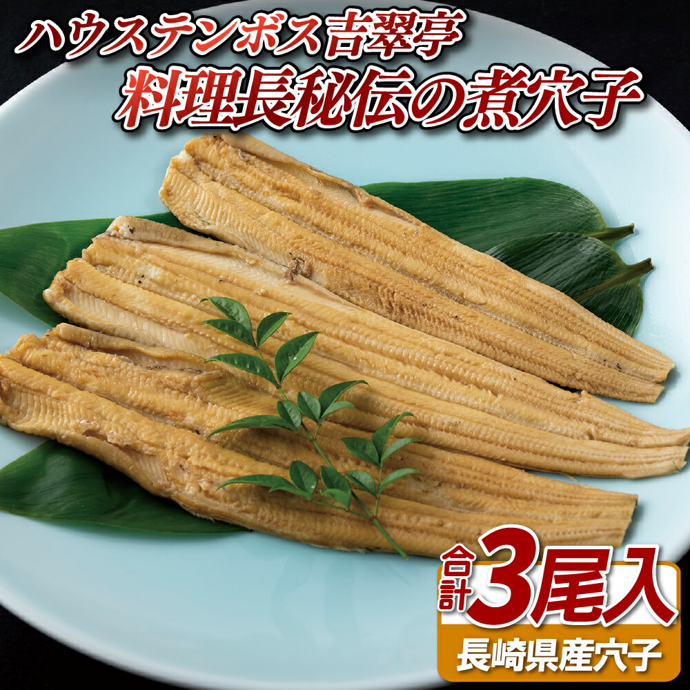 【ふるさと納税】吉翠亭料理長秘伝の煮穴子