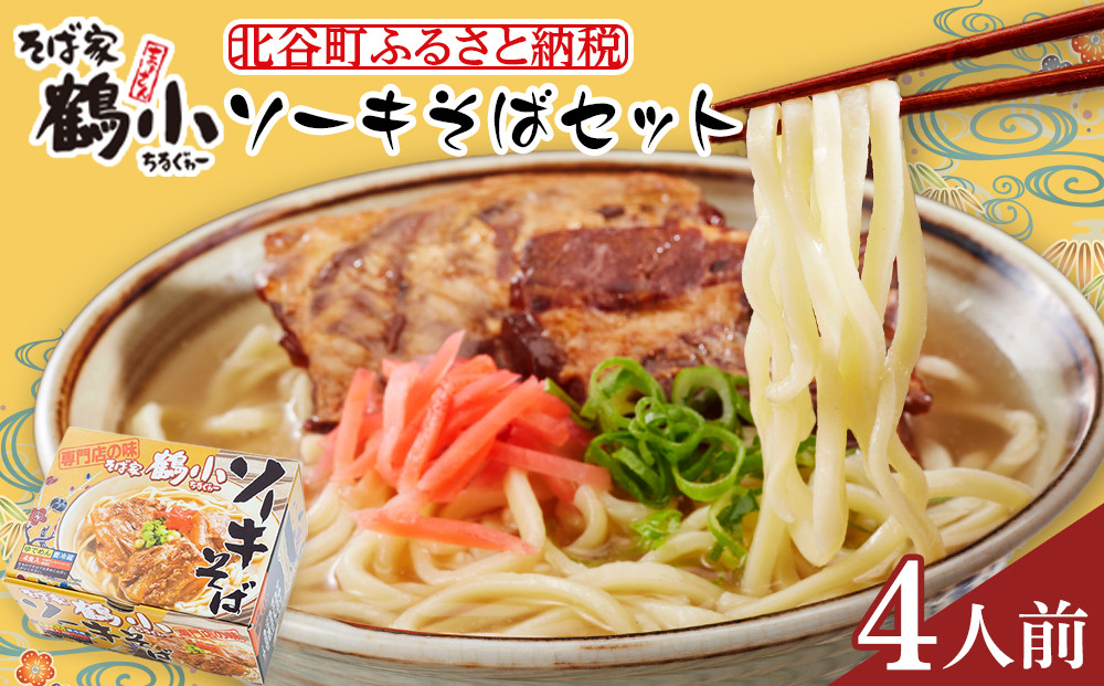 【ふるさと納税】そば屋鶴小（ちるぐゎー）ソーキそばセット　４人前   | 沖縄 おきなわ 食堂 そば そーき ソーキ 三枚肉 肉 沖縄そば おきなわそば おすすめ 人気 プレゼント 家族 ファミリー 汁 スープ