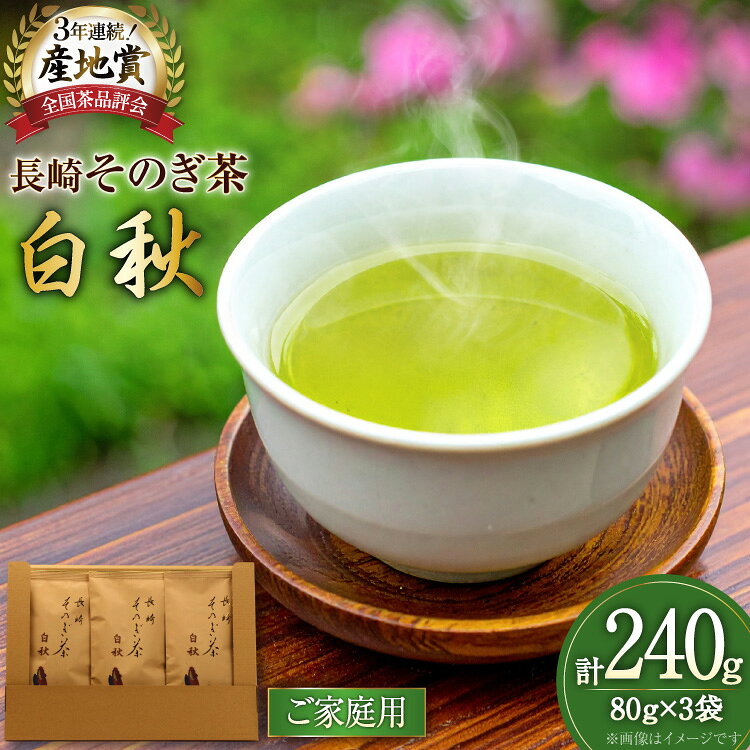 【ふるさと納税】お茶 緑茶 【家庭用】長崎そのぎ茶白秋 80g 3袋 総計240g [池田茶園 長崎県 東彼杵町 hs42bag760018] 茶 茶葉 お茶 おちゃ 緑茶 りょくちゃ 日本茶