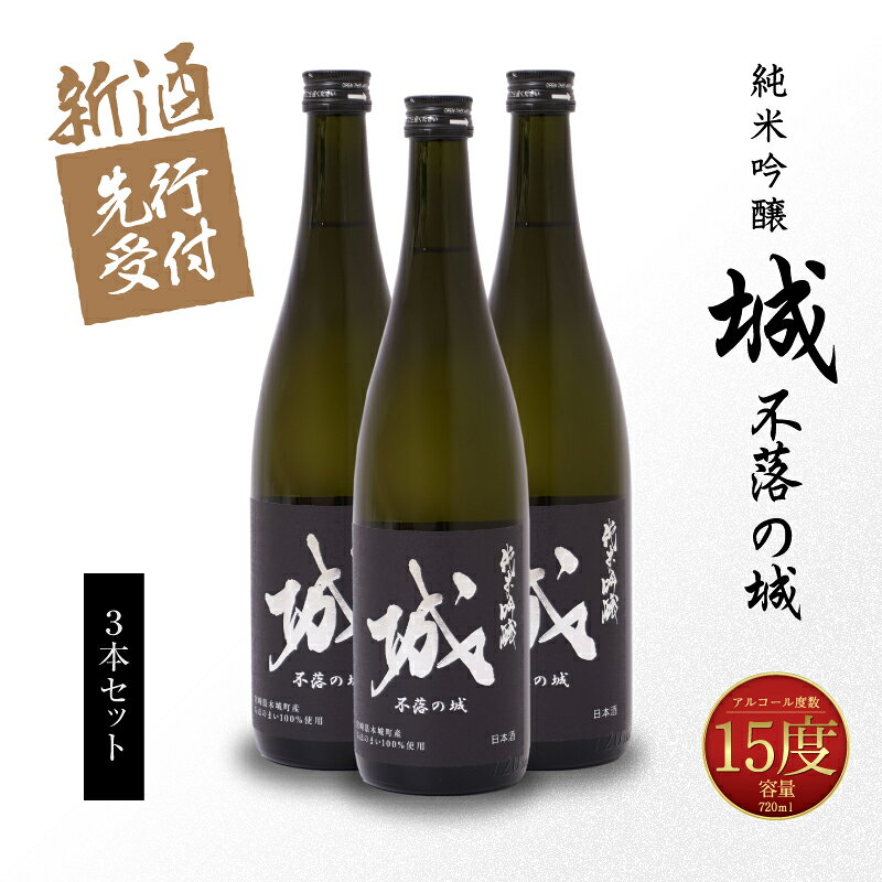 【ふるさと納税】【先行予約】令和8年産 木城町・毛呂山町 新しき村友情都市コラボ 日本酒 純米吟醸「城 〜不落の城〜」3本 - 香りを抑えたスッキリ辛口 木城町産酒米を使用したオリジナルの日本酒を造る『日本酒プロジェクト』 先行受付 送料無料 【宮崎県木城町】