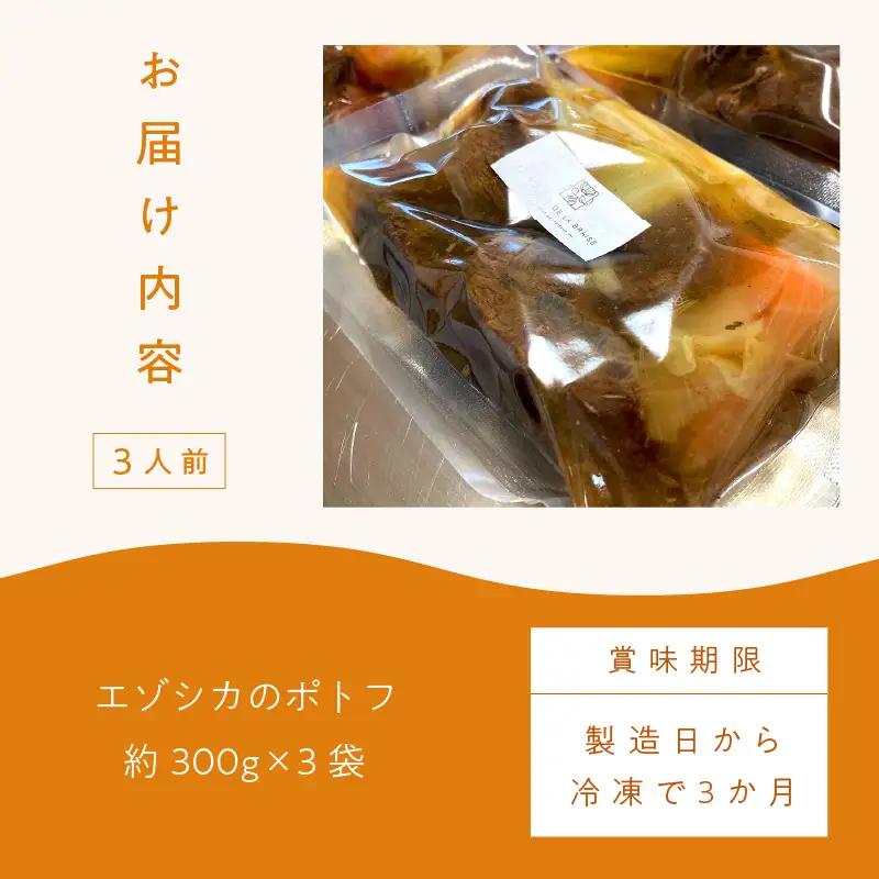 《14営業日以内に発送》オホーツクで獲れたエゾシカのポトフ 3人前 ( ポトフ 蝦夷鹿 エゾシカ 鹿 ジビエ ジビエ料理 )【140-0042】