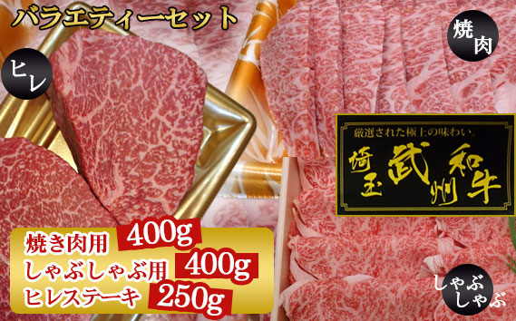 
                  武州和牛バラエティーセット（焼き肉用400g・しゃぶしゃぶ用400g・ヒレステーキ250g）【深みのある上質な香りと甘味！】 [No.106] ／ 和牛 バラエティーセット 霜降り肉 焼き肉用 しゃぶしゃぶ用 ヒレステーキ 柔らかい肉 風味豊か 高級肉 家庭用 贈答用 ギフト グルメ まろやか食感 埼玉県
                