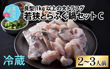 【国産とらふぐ】ふぐ鍋セット2-3人前 北陸 福井 鍋 家庭用