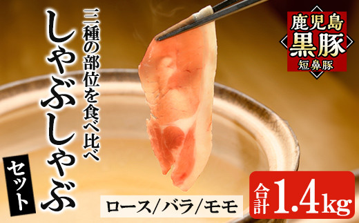 a054 鹿児島黒豚「短鼻豚」しゃぶしゃぶ3種セット計1.4kg(ロース・バラ・モモ)【鹿児島ますや】 姶良市 国産 鹿児島県 肉 豚 豚肉 黒豚 スライス しゃぶしゃぶ セット 小分け 食べ比べ