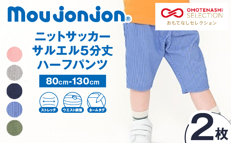 ≪サイズ・カラーが選べる!!≫ ニットサッカー サルエル 5分丈 ハーフパンツ 2枚 子供服 キッズ ズボン 日用品 雑貨 子ども服 ファッション ブランド moujonjon ムージョンジョン 男の子 女の子 国産 日本製 ギフト 贈り物 贈答 宮崎県 日南市 送料無料_BCV2-25