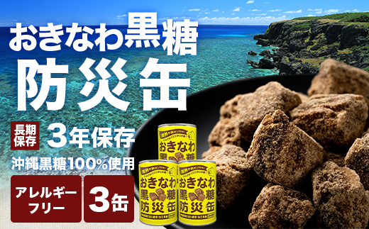 【沖縄黒糖100%】おきなわ防災黒糖缶 130g×3缶 3年保存 長期保存 非常食 備蓄食料 災害 防災 緊急時 完全無添加 ミネラル補給 | 沖縄 与那国 黒砂糖 純黒糖 OV-2