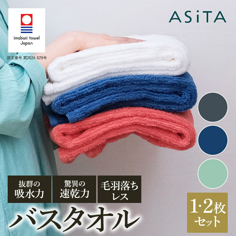 【ふるさと納税】 今治タオル ASiTA BALANCE シリーズ バスタオル 同色1・2枚セット ＜グレー／ブルー／ミント＞ 【I002180】 浅野撚糸 スーパーZERO 今治バスタオル 速乾タオル 吸水タオル 吸水バスタオル 吸水速乾バスタオル スーパーゼロタオル 浅野撚糸タオル