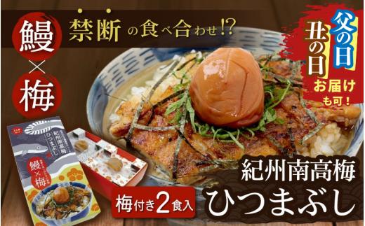 
                  【発送時期が選べる】紀州南高梅ひつまぶし 2食セット《うなぎ》 / 和歌山 田辺市 国産 国産鰻 鰻 うなぎ ひつまぶし 梅ひつまぶし 紀州南高梅 南高梅 梅干し 梅 土用の丑の日 冷凍【ots001oya】
                