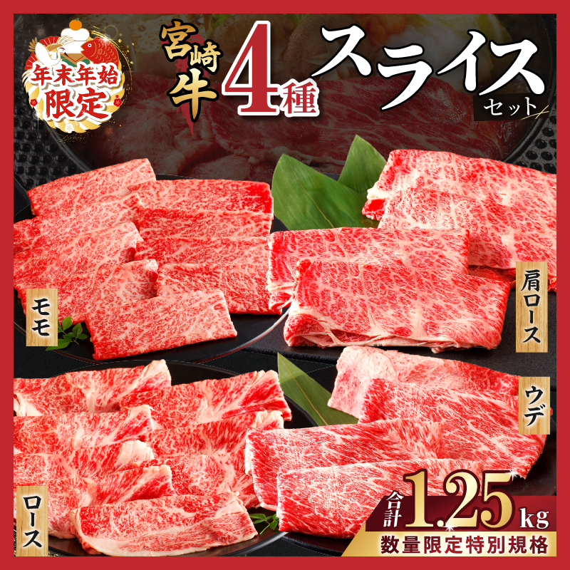 生産者応援≪肉質等級4等級以上≫宮崎牛4種スライスセット(合計1kg)_T030-0031-M【肉 牛 牛肉 すき焼き 国産 人気 ギフト 食品 すきやき しゃぶしゃぶ BBQ 贈り物 送料無料 プレゼント】