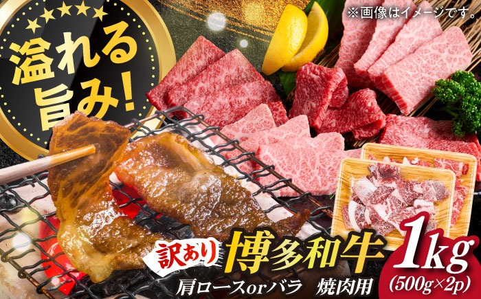 【訳あり】博多和牛 焼肉 切り落とし1kg（500g×2p）《築上町》【MEAT PLUS】肉 お肉 牛肉[ABBP120]