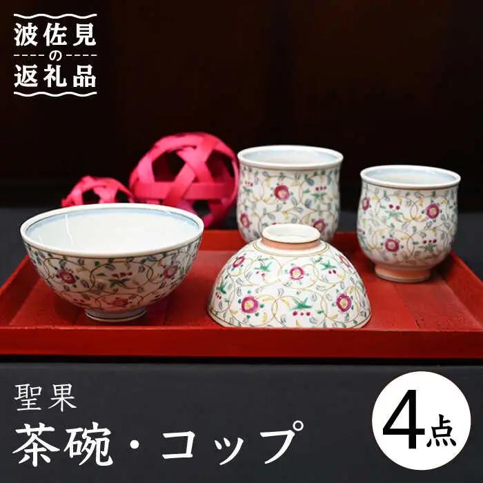 【波佐見焼】聖果 茶碗・コップ 4点セット 食器 皿 【協立陶器】 [TC119] 波佐見焼