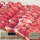 【ふるさと納税】【牧場直送】佐賀県産しろいし牛 焼肉用盛り合わせセット 420g (希少部位)【有限会社佐賀セントラル牧場】肉 お肉 牛肉 焼き肉 BBQ 冷凍 [IAH001]