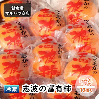 【ふるさと納税】柿 冷蔵 志波の富有柿 L～2Lサイズ×12個入 マルハツ商店 配送不可：離島 果物類 かき 　お届け：2025年12月10日～2026年1月20日