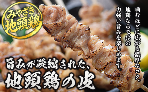 みやざき地頭鶏 皮 特価 400g×7P セット 冷凍｜鶏肉 地鶏 皮 かわ 精肉 焼き鳥 ヘルシー チキン じとっこ 真空パック 興洋開発株式会社 宮崎県 諸塚村 KY-10
