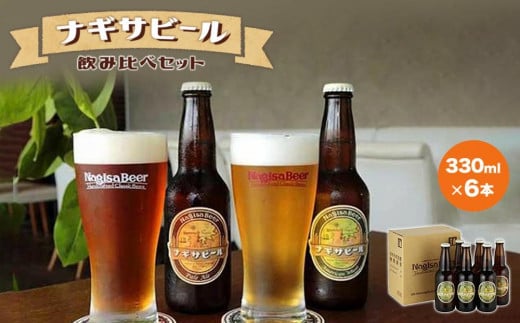 
ナギサビールの定番商品2種（330ml×6本）飲み比べセット
