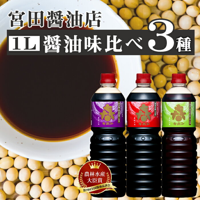 【ふるさと納税】 醤油 おすすめ キボシ醤油 3種類 味比べ 1リットル 各1本 セット ／ 本醸造 特級 上級 濃口 濃口醤油 薄口 淡口 淡口醤油 しょうゆ しょう油 常温 常温保管 長期保存 備蓄 お取り寄せ 仕送り 家庭用 自宅用 お裾分け 岩手県 雫石町 送料無料 宮田醤油店
