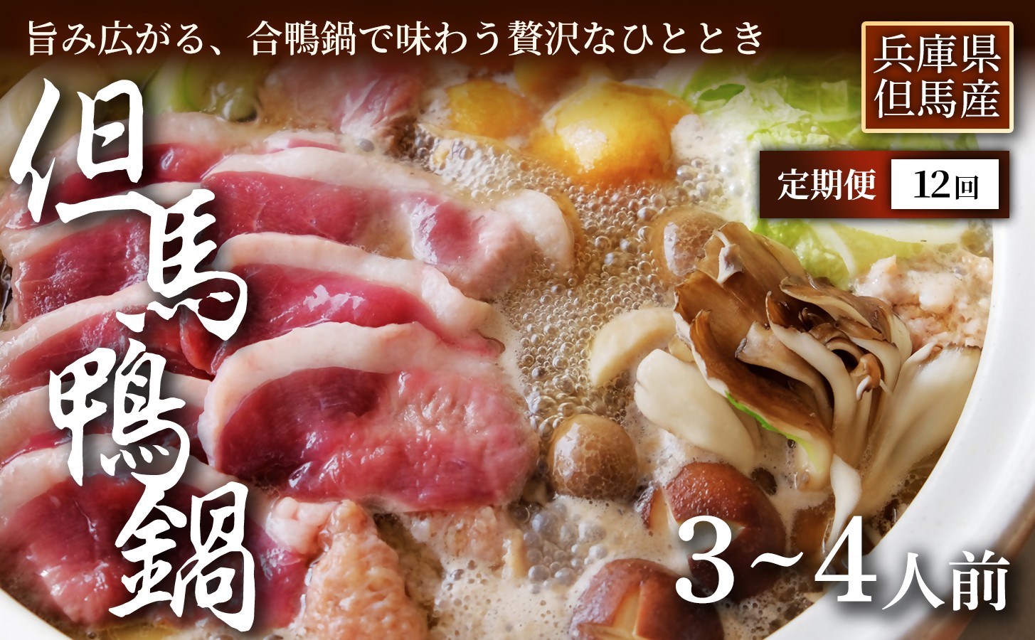 
                  【定期便12ヶ月】【出汁まで楽しめる本格鍋】【但馬鴨】鴨鍋セット3〜4人前　お中元、お歳暮、快気祝い、残暑御見舞、敬老の日、御見舞、祝還暦、御祝、父の日、母の日、無地
                