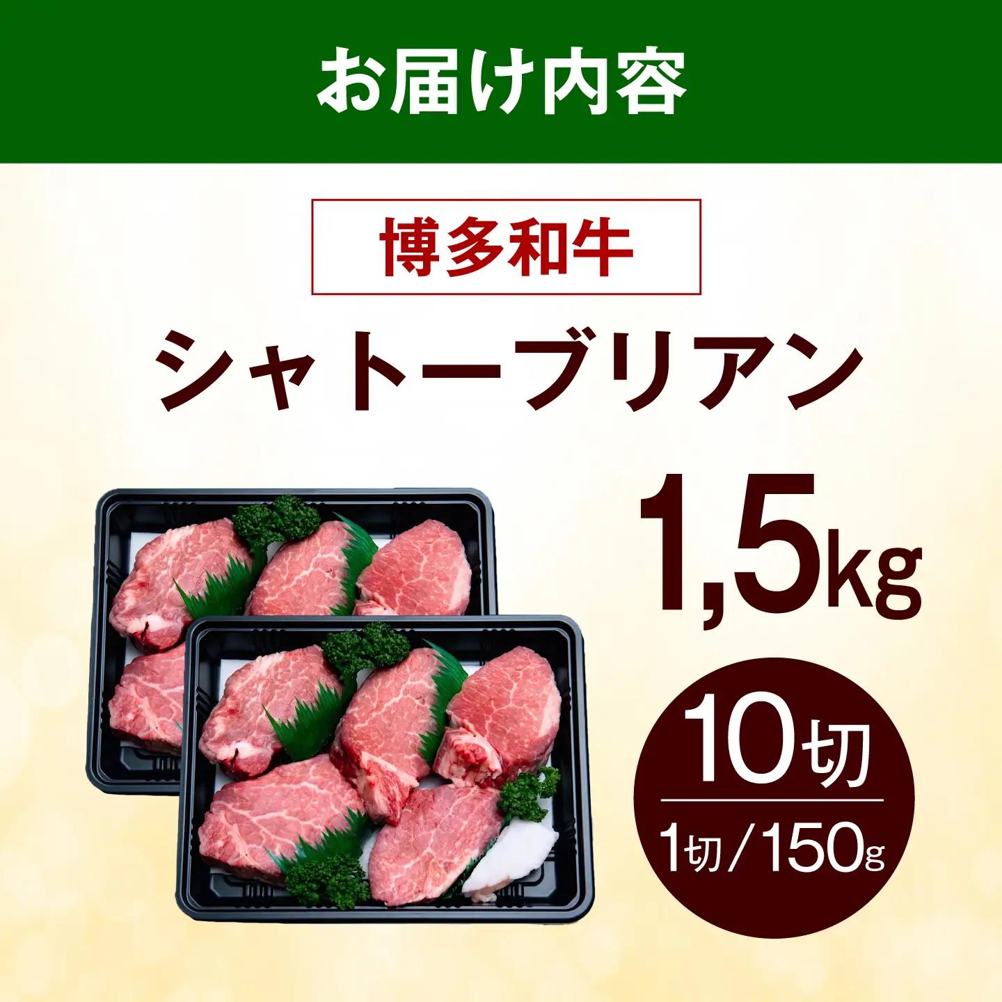  博多和牛 シャトーブリアン 1.5kg（150g×10枚） シャトーブリアン ステーキ [ABEZ030]