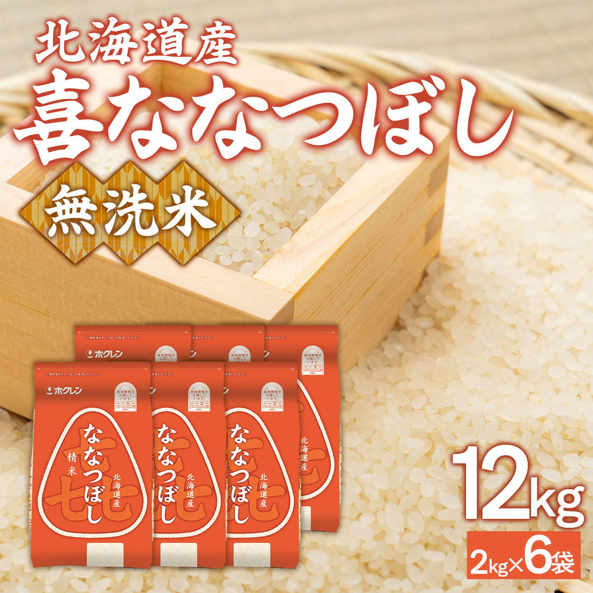 （無洗米12kg）ホクレン喜ななつぼし（2kg×6袋） TYUA149