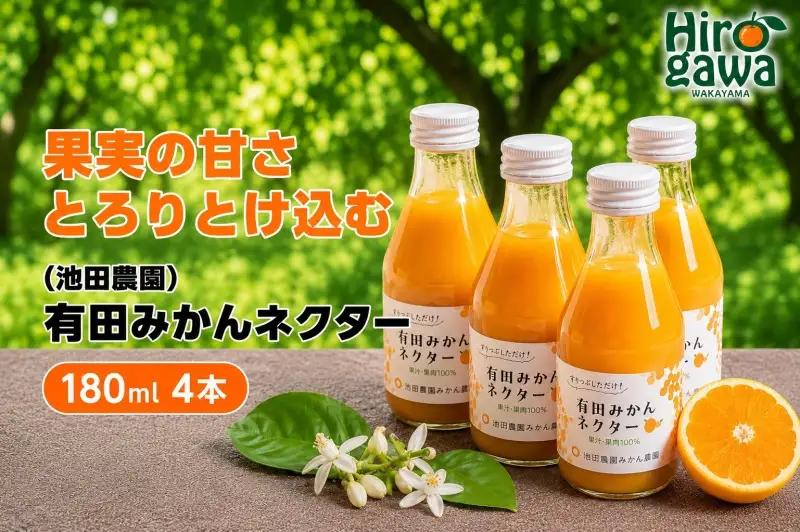 みかん ネクター 100％ ジュース / 温州みかん 有田みかん 果汁 無添加 柑橘 和歌山 7000円 180ml ※北海道・沖縄・離島への配送不可 //drink 【ikd100-to180-4A】