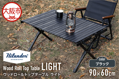 【 Hilander （ハイランダー) 】ウッドロールトップテーブルＬＩＧＨＴ90　ブラック_OS226-0022