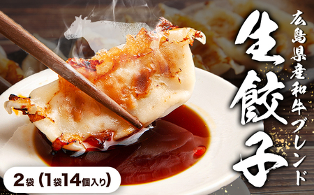 広島県産和牛ブレンド生餃子 ２袋（1袋14個入り） NPO法人nina神石高原《60日以内に出荷予定(土日祝除く) 》広島県 神石高原町 生餃子 中華 和牛 ブレンド 野菜