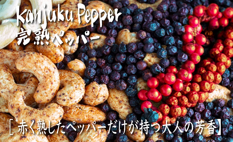 グルーヴィナッツ Groovy Nuts 完熟ペッパーナッツ 150g