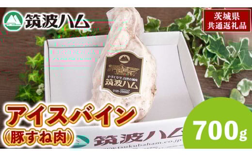 筑波ハム アイスバイン 700g 豚すね肉 茨城県産 『 常陸の輝き 』 ブランド豚 銘柄豚 ( 茨城県共通返礼品 ) 豚 肉 ドイツ 料理 冷凍 本場 とろとろ すね肉 スネ