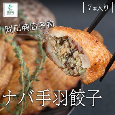 ふるさと納税 美郷町 ナバ手羽餃子 (7本入)