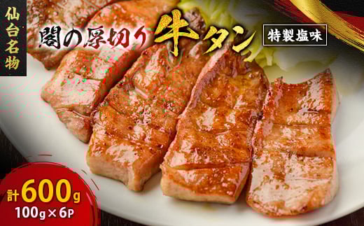 仙台名物 閣の厚切り牛タン 特製塩味 600g(100g×6パック)_牛タン 牛たん 仙台 名物 塩味 焼肉 冷凍 美味しい 人気 おすすめ 送料無料 宮城県【1353541】