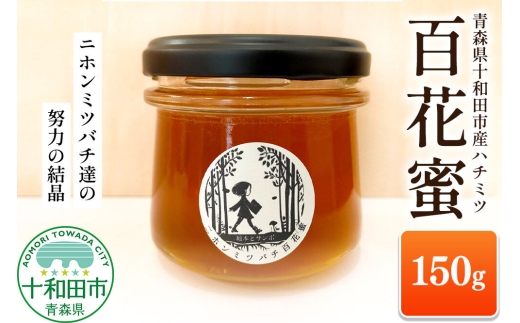 ハチミツ（百花蜜）150g 青森県十和田市産 ～ニホンミツバチ達の努力の結晶～ [はちみつ 蜂蜜 日本蜂蜜 国産 ギフト 贈答 瓶]