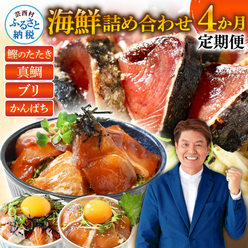 【ふるさと納税】海鮮 お楽しみ 定期便 4ヵ月 全4回 人気 訳あり藁焼きかつおたたき1.5kg 真鯛 ブリかんぱち 漬け丼 食べ比べ 高知 土佐 鰹のタタキ 個包装 訳あり 不揃い 規格外 お試し 魚介 真空パック 漬け 刺身 米のお供 醤油漬け 魚（クラウドファンディング対象）
