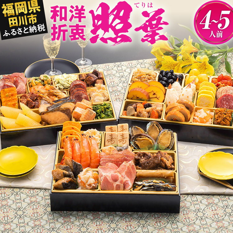 【ふるさと納税】おせち 2026 博多久松 厳選定番和洋折衷おせち『照葉』 3段重 4〜5人前 おせち料理 重箱 お正月 冷凍おせち 縁起物 祝箸付 福岡 年末配送