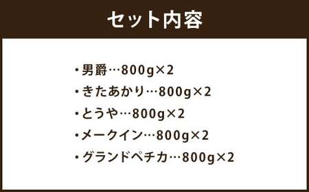 北海道 蘭越産 じゃがいも 食べ比べ 5種類セット 合計約8kg （各800g×2袋）【2024年11月下旬～2025年4月上旬発送予定】