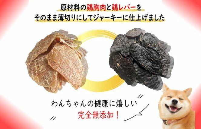 国産無添加 犬のおやつ2種セット「 鶏むねジャーキー150g/鶏レバージャーキーセット150g」 099H2078_イメージ2