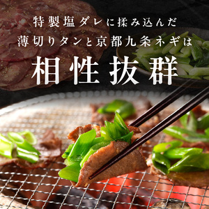 「京都人気焼肉店」貴重！塩ダレ国産牛タン 九条ネギレモン付き 500g 093-40