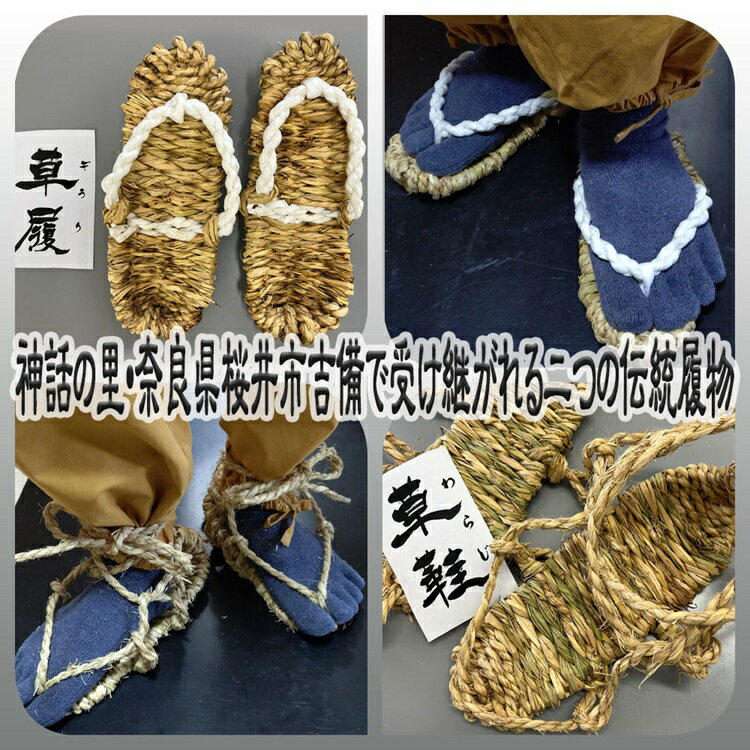 【ふるさと納税】草履（ぞうり）＋ 草鞋（わらじ）セット／藁草履 藁草鞋 日本の伝統 サステナブルライフ 手仕事 職人技 ライフスタイル エコライフ サステナブル 天然素材 昔ながら 健康グッズ リラックスアイテム