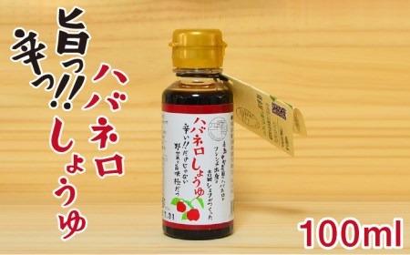 ハバネロ しょうゆ 100ml《糸島》【シェフのごはんやさん四季彩】【いとしまごころ】[ACC009] 醤油 タレ お試し 小さいサイズ 少量 国産 ハバネロ 唐辛子