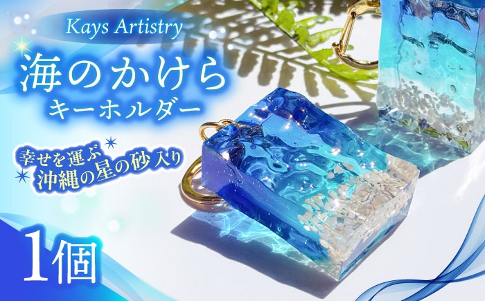レジンアート 『海のかけらキーホルダー』 長方形 ブルー × ターコイズ 【沖縄の星の砂入り】 キーホルダー レジンアート 海 雑貨 おしゃれ 沖縄市 / Kays Artistry[BCAG023]